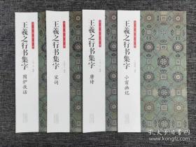 书法临创必备  王羲之行书集字：唐诗、宋词、围炉夜话、小窗幽记 4册