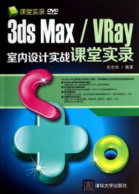 3dsMax\VRay室內(nèi)設計實戰(zhàn)課堂實錄(附光盤)