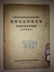 选种和良种繁育学 实验实习教学提纲