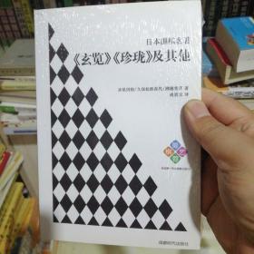 日本围棋名著：《玄览》《珍珑》及其他