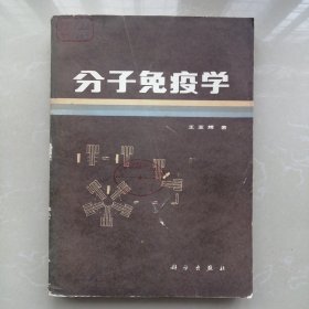 分子免疫学