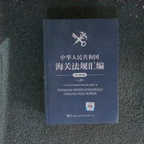 中华人民共和国海关法规汇编（2019年版上）