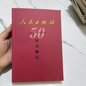 人民出版社50年大事记