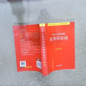 中华人民共和国民事诉讼法（注释本）（含最新司法解释）