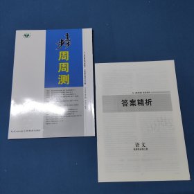 步步高周周测语文选择性必修上册