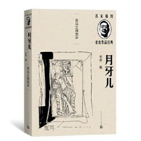 月牙儿（袁运生插图本）（老舍作品经典）