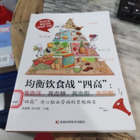 均衡饮食战“四高”：高血压、高血糖、高血脂、高尿酸