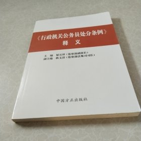 《行政机关公务员处分条例》释义