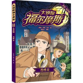 正版 大侦探福尔摩斯 恐怖谷 彩绘·有声版 (英)柯南·道尔 9787544789950