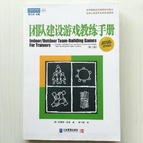 团队建设游戏教练手册：全球众多著名机构优选课程