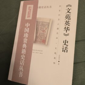 《文苑英华》史话