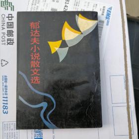 郁达夫小说散文选（品相以图片为准）