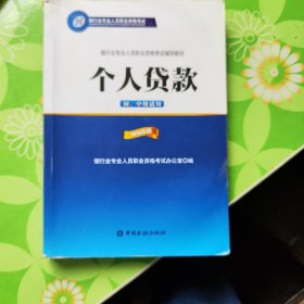 银行业专业人员职业资格考试辅导教材：个人贷款（初、中级适用 2016年版）/银行从业资格考试教材2016