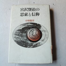 宮沢賢治の思索と信仰（日文版）