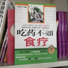 吃药不如食疗（享誉全球的中医学专家刘正才教授告诉您如果用食物治病）