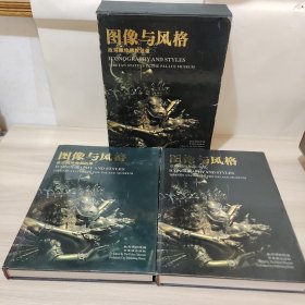 图像与风格:故宫藏传佛教造像（上下）函套