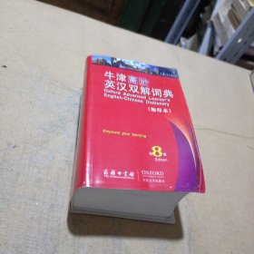 牛津高阶英汉双解词典