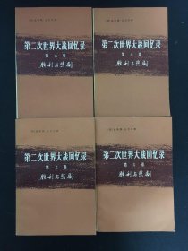 第二次世界大战回忆录【全6卷共24册 现存16本合售