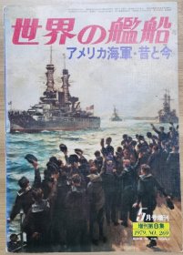 世界的舰船 增刊 总269 美国海军昔与今