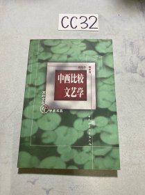 中西比较文艺学