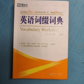 英语词缀词典：Vocabulary Workshop 1