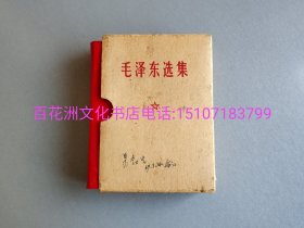 〔百花洲文化书店〕毛泽东选集(一卷本）：人民出版社1964年一版，1969年上海中华印刷厂三印。纸张极佳。袖珍本，较小开本。备注：买家必看最后一张图“详细描述”！