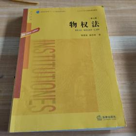 物权法：根据《民法典》全面修订（第七版）/普通高等教育“十一五”国家级规划教材