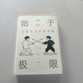 始于极限：女性主义往复书简（上野千鹤子新作：我们要付出多少代价，才能活出想要的人生？）