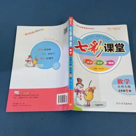 七彩课堂：数学（五年级上册 北师大版）