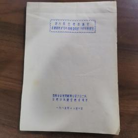 四川省会理县逼安龙潭管铁矿及外围普查找矿1985年度报告