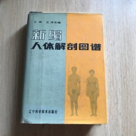 新编人体解剖图谱