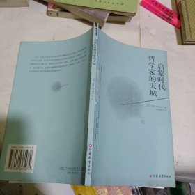 启蒙时代哲学家的天城