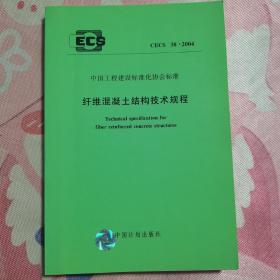 纤维混凝土结构技术规程 CECS 38 : 2004