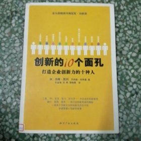 创新的10个面孔：打造企业创新力的十种人