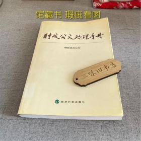 财政公文处理手册（馆藏 瑕疵看图）2001