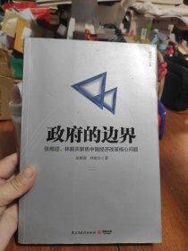 政府的边界：张维迎、林毅夫聚焦中国经济改革核心问题