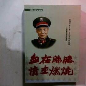 血在沸腾 情在燃烧:军旅作家戈基口述55年创作征程