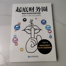 起底财务圈：零起步5年内晋升财务中高层