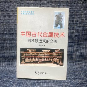 中国古代金属技术——铜和铁造就的文明