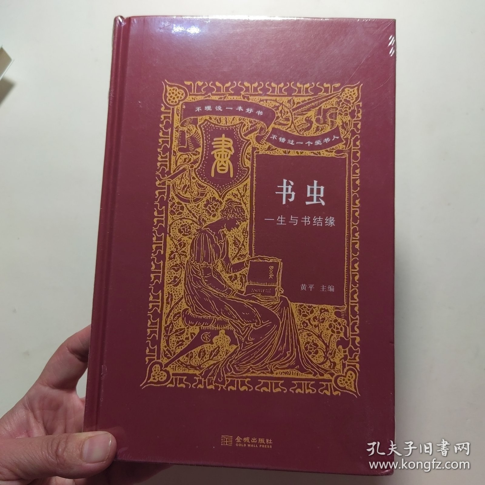 书虫：一生与书结缘