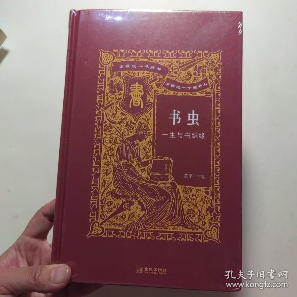 书虫：一生与书结缘