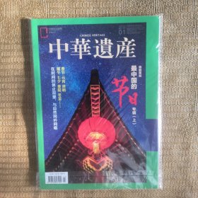 中华遗产 2020年 1月 第1期 最中国的节日上