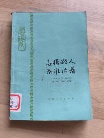 怎样做人为谁活着一向雷锋同志学习一学习与修养一