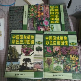 中国园林植物彩色应用图谱 花卉卷 乔木卷 灌木卷（全三册）