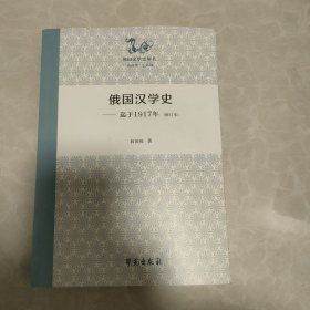 俄国汉学史(迄于1917年)(修订本)