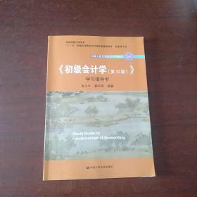 初级会计学(第10版）学习指导书（“十二五”普通高等教育本科国家级规划教材配套参考书）