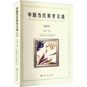 中国当代美学文选2024 9787553530604