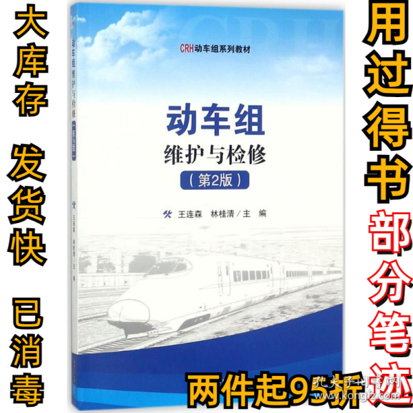 动车组维护与检修（第2版）/CRH动力组系列教材