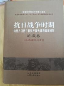 抗日战争时期山西人口伤亡和财产损失课题调研成果运城卷