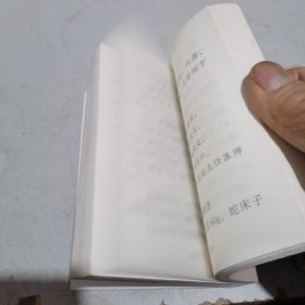 民间中医药单验方集  定西市卷